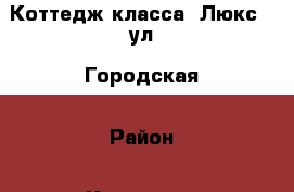 Коттедж класса “Люкс“, ул. Городская › Район ­ Кировский › Улица ­ Городская › Дом ­ 777 › Общая площадь дома ­ 530 › Площадь участка ­ 600 › Цена ­ 13 500 000 - Саратовская обл., Саратов г. Недвижимость » Дома, коттеджи, дачи продажа   